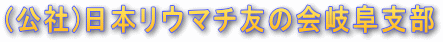 日本リウマチ友の会岐阜支部