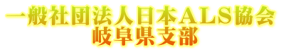 一般社団法人日本ＡＬＳ協会 　　　　岐阜県支部